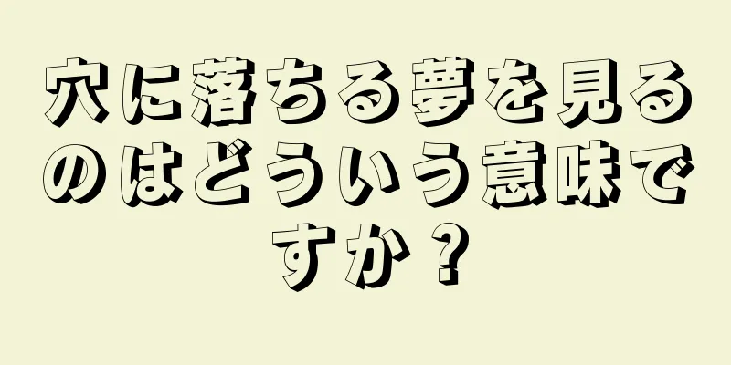 穴に落ちる夢を見るのはどういう意味ですか？