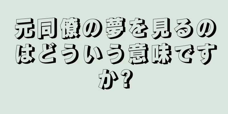 元同僚の夢を見るのはどういう意味ですか?