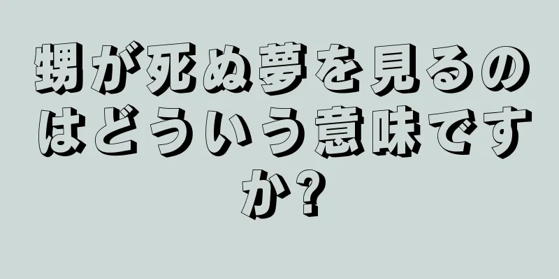 甥が死ぬ夢を見るのはどういう意味ですか?