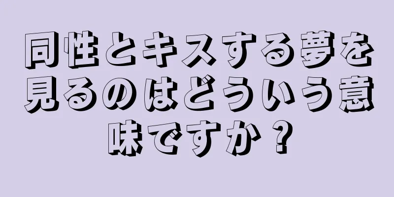 同性とキスする夢を見るのはどういう意味ですか？