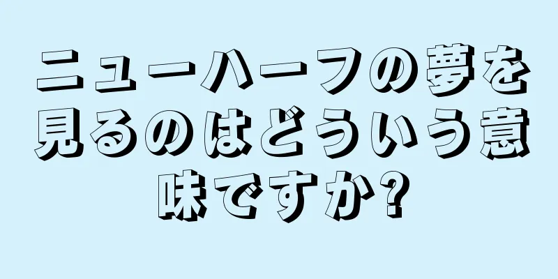 ニューハーフの夢を見るのはどういう意味ですか?