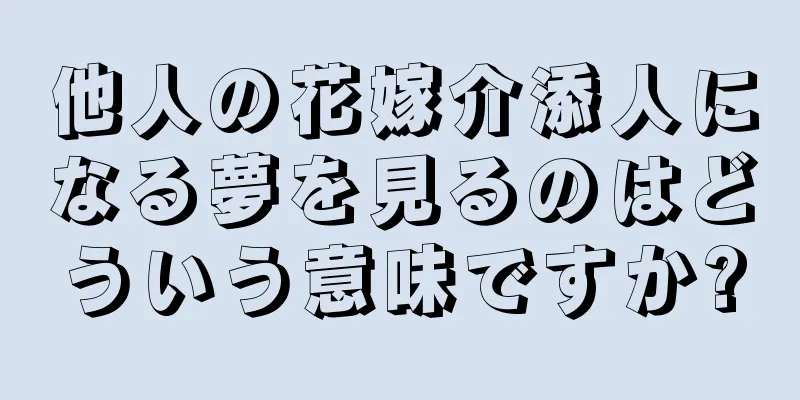 他人の花嫁介添人になる夢を見るのはどういう意味ですか?
