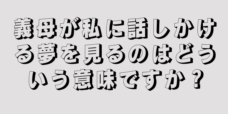 義母が私に話しかける夢を見るのはどういう意味ですか？