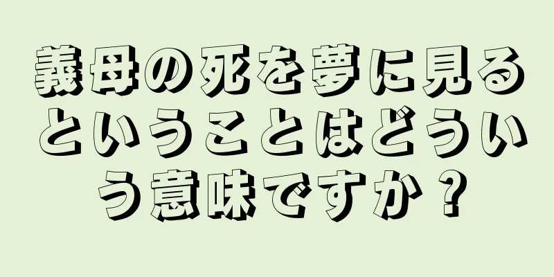 義母の死を夢に見るということはどういう意味ですか？