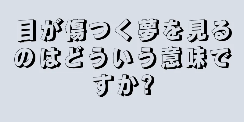目が傷つく夢を見るのはどういう意味ですか?
