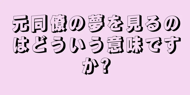 元同僚の夢を見るのはどういう意味ですか?