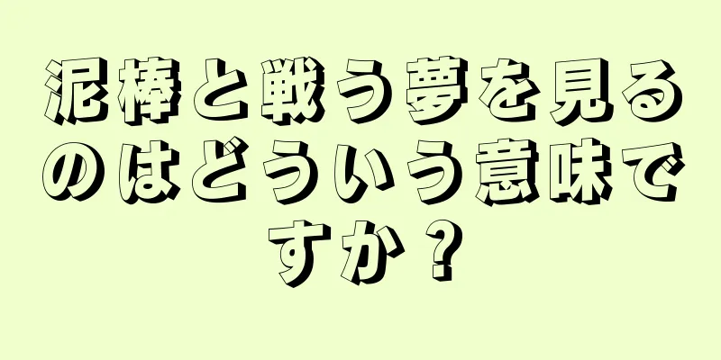 泥棒と戦う夢を見るのはどういう意味ですか？