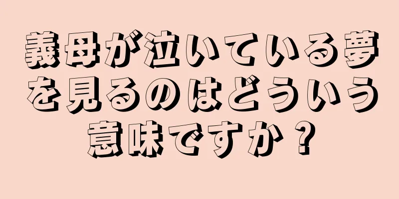 義母が泣いている夢を見るのはどういう意味ですか？