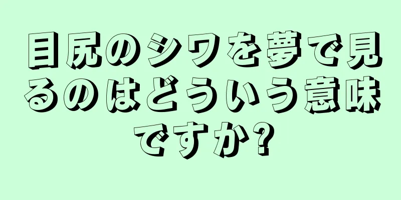 目尻のシワを夢で見るのはどういう意味ですか?