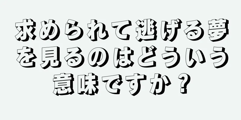 求められて逃げる夢を見るのはどういう意味ですか？
