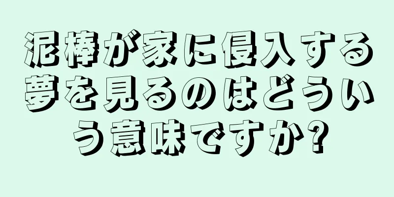 泥棒が家に侵入する夢を見るのはどういう意味ですか?