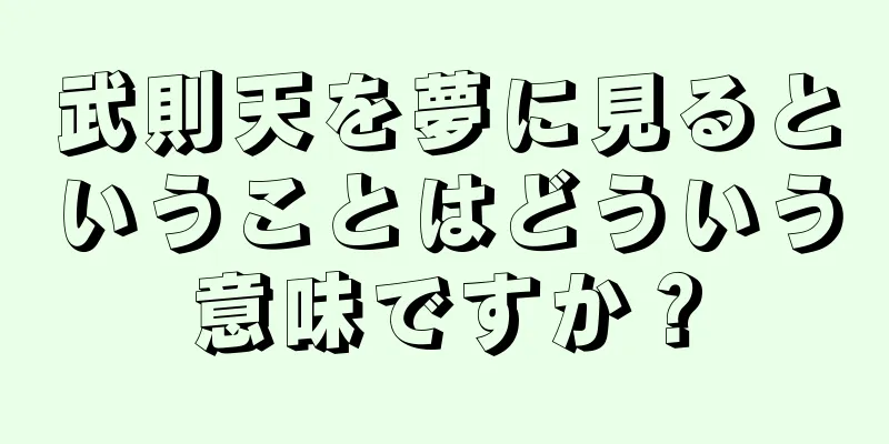 武則天を夢に見るということはどういう意味ですか？