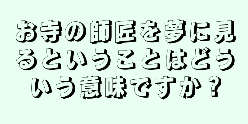 お寺の師匠を夢に見るということはどういう意味ですか？