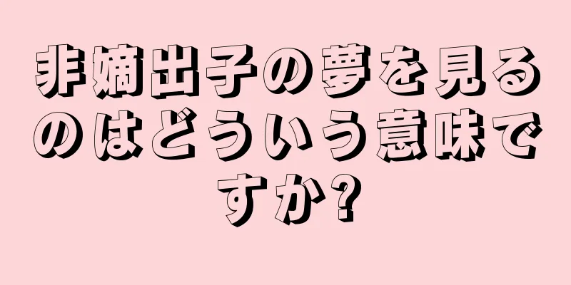 非嫡出子の夢を見るのはどういう意味ですか?