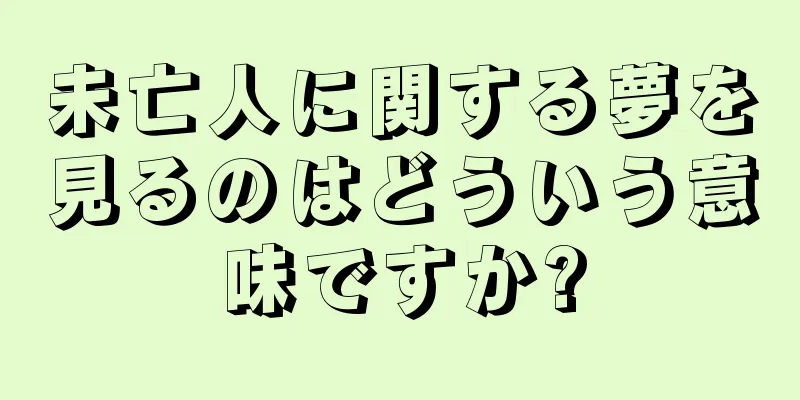 未亡人に関する夢を見るのはどういう意味ですか?