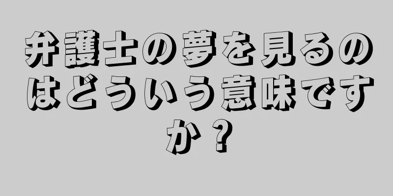 弁護士の夢を見るのはどういう意味ですか？