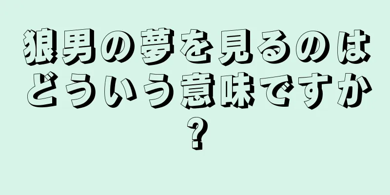 狼男の夢を見るのはどういう意味ですか?