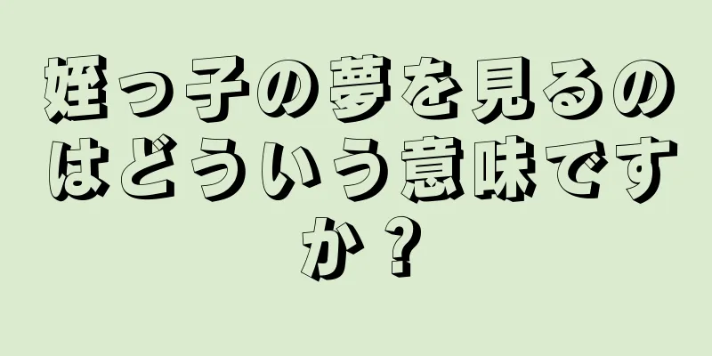 姪っ子の夢を見るのはどういう意味ですか？