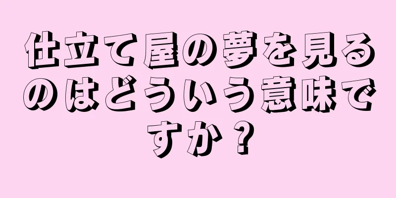 仕立て屋の夢を見るのはどういう意味ですか？