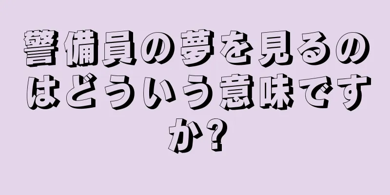 警備員の夢を見るのはどういう意味ですか?