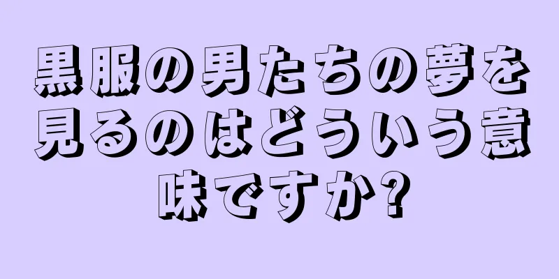 黒服の男たちの夢を見るのはどういう意味ですか?
