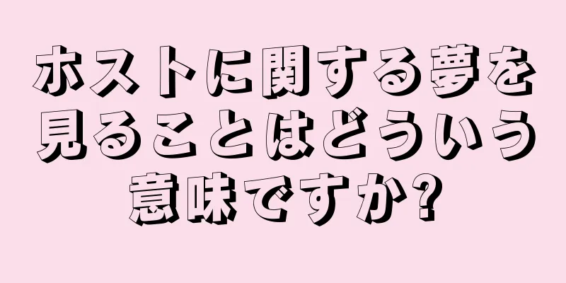 ホストに関する夢を見ることはどういう意味ですか?