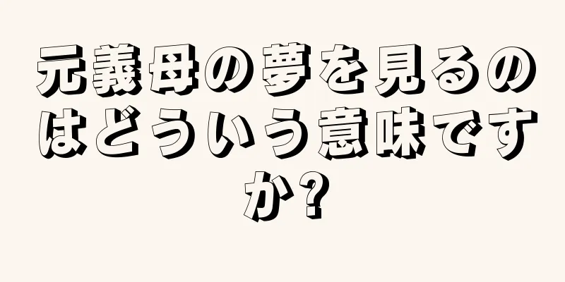 元義母の夢を見るのはどういう意味ですか?