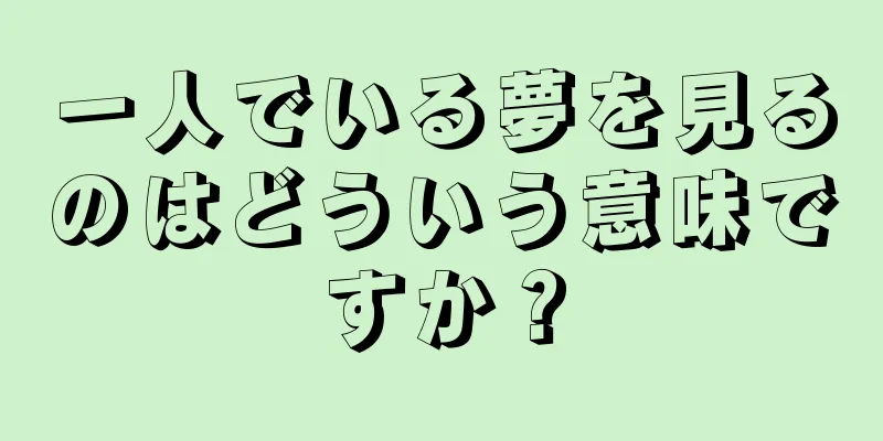 一人でいる夢を見るのはどういう意味ですか？