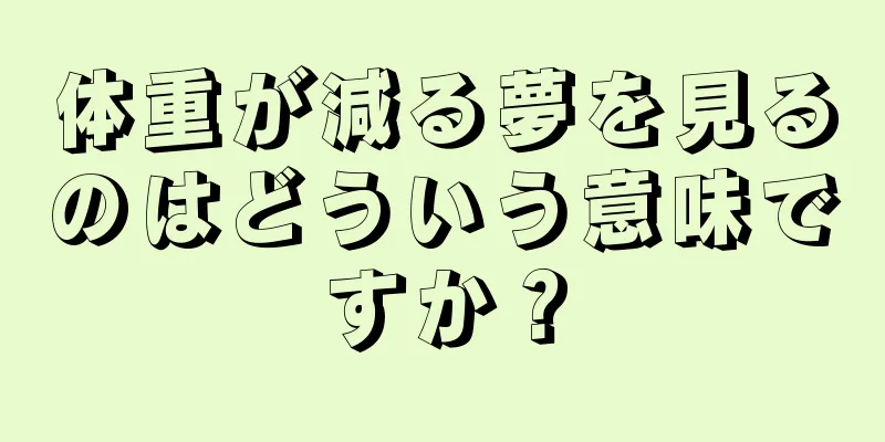 体重が減る夢を見るのはどういう意味ですか？