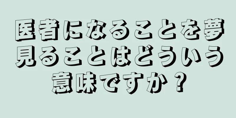 医者になることを夢見ることはどういう意味ですか？