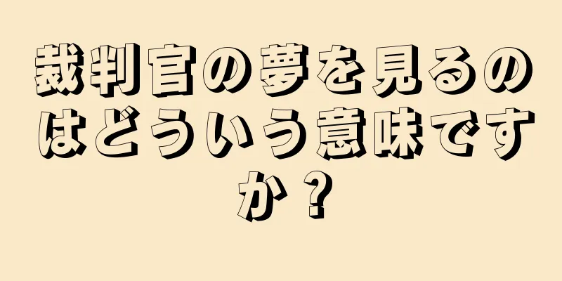 裁判官の夢を見るのはどういう意味ですか？