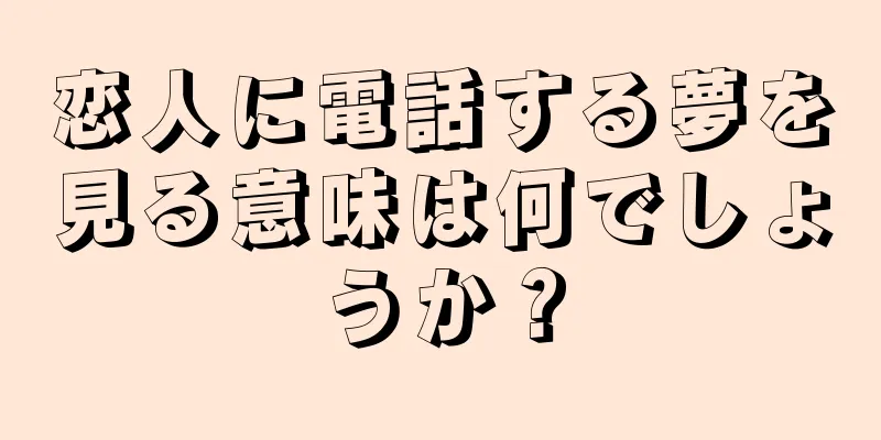 恋人に電話する夢を見る意味は何でしょうか？