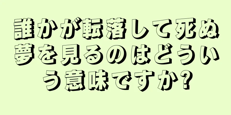 誰かが転落して死ぬ夢を見るのはどういう意味ですか?