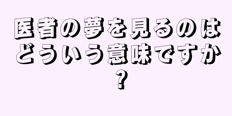 医者の夢を見るのはどういう意味ですか？