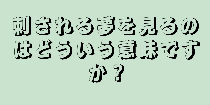 刺される夢を見るのはどういう意味ですか？