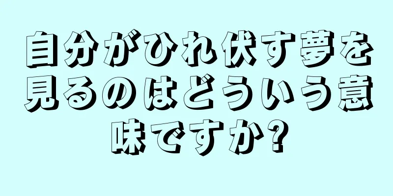 自分がひれ伏す夢を見るのはどういう意味ですか?