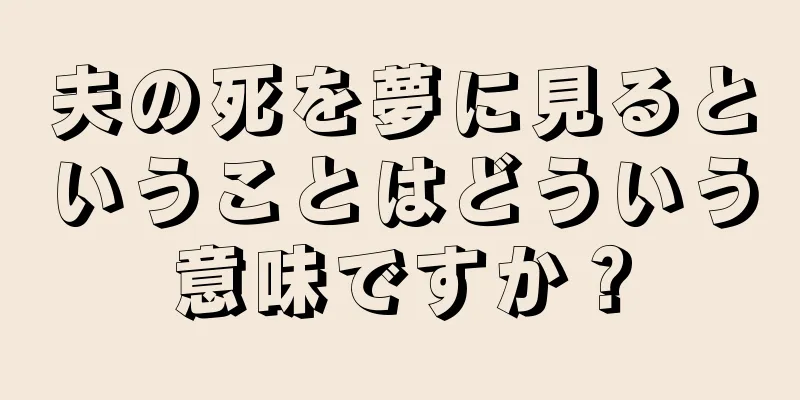 夫の死を夢に見るということはどういう意味ですか？