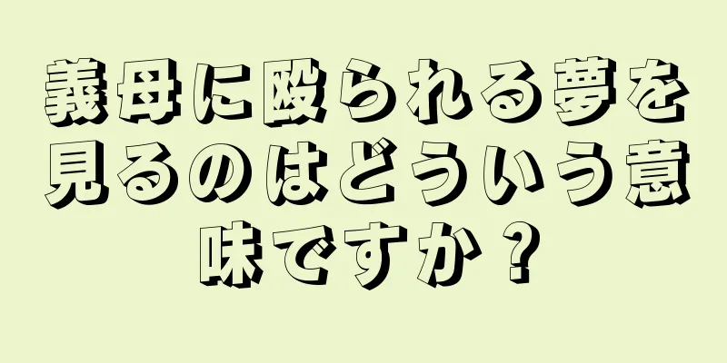 義母に殴られる夢を見るのはどういう意味ですか？