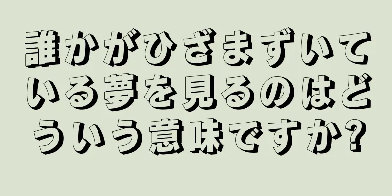 誰かがひざまずいている夢を見るのはどういう意味ですか?