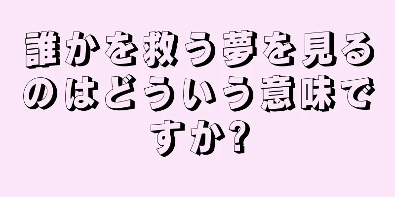 誰かを救う夢を見るのはどういう意味ですか?