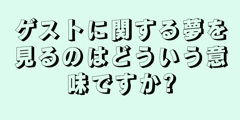 ゲストに関する夢を見るのはどういう意味ですか?