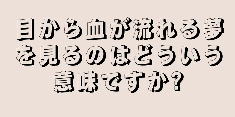 目から血が流れる夢を見るのはどういう意味ですか?
