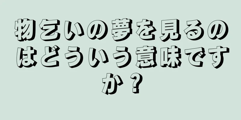 物乞いの夢を見るのはどういう意味ですか？