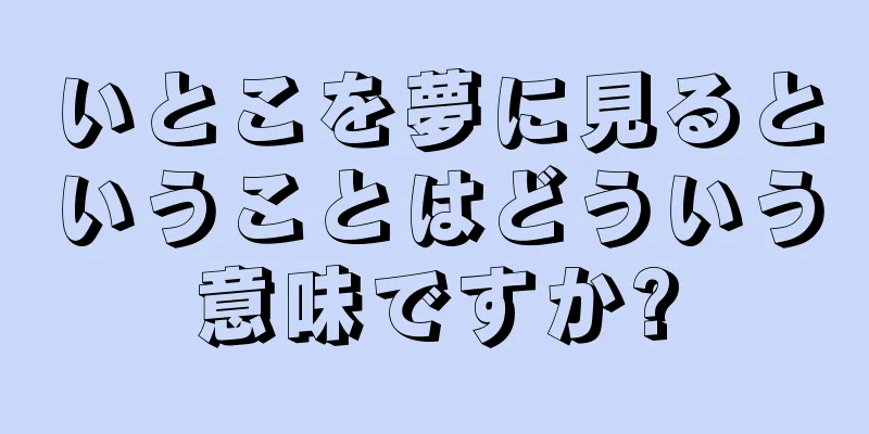いとこを夢に見るということはどういう意味ですか?