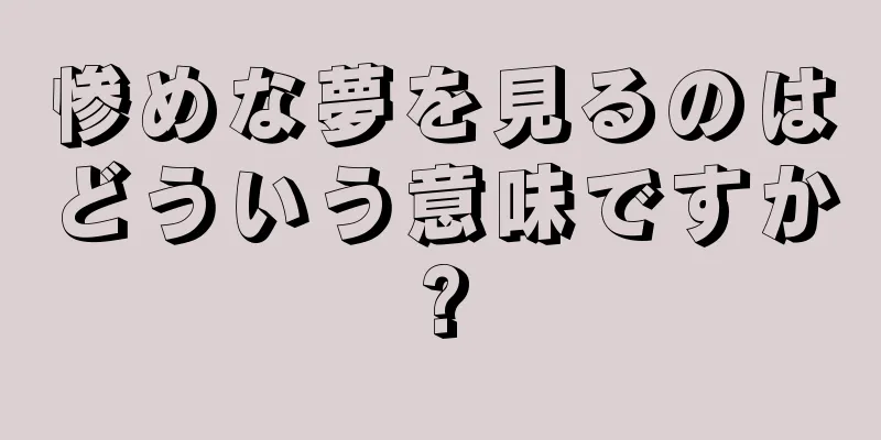 惨めな夢を見るのはどういう意味ですか?