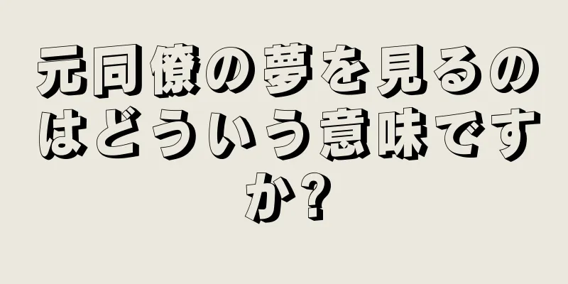 元同僚の夢を見るのはどういう意味ですか?