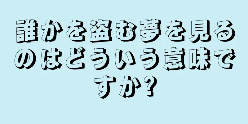 誰かを盗む夢を見るのはどういう意味ですか?