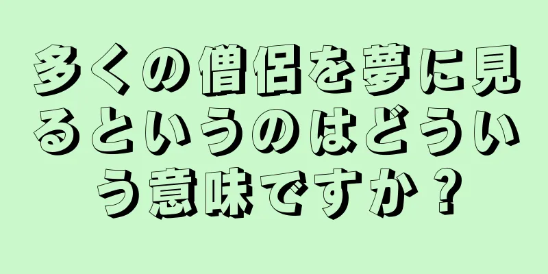 多くの僧侶を夢に見るというのはどういう意味ですか？
