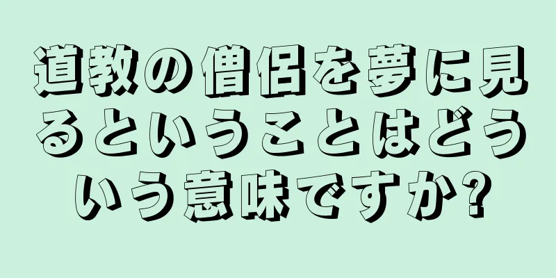 道教の僧侶を夢に見るということはどういう意味ですか?