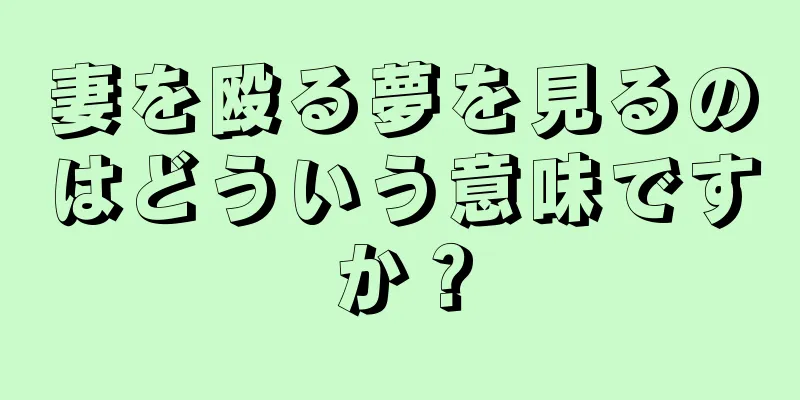 妻を殴る夢を見るのはどういう意味ですか？